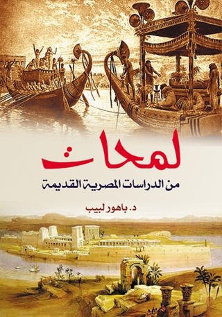 Immagine di copertina: لمحات من الدراسات المصرية القديمة 1st edition 07260KTAB