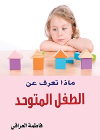 Cover image: ماذا تعرف عن الطفل المتوحد؟ 1st edition 07261KTAB