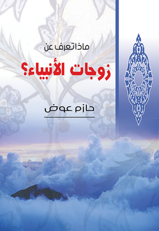 Imagen de portada: ماذا تعرف عن زوجات الأنبياء؟ 1st edition 07263KTAB