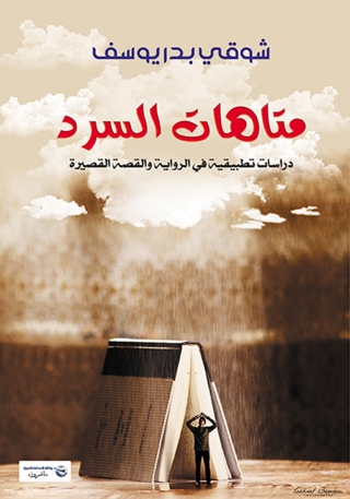 Cover image: متاهات السرد 1st edition 07266KTAB