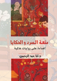 Cover image: متعة السرد والحكايات 1st edition 07268KTAB