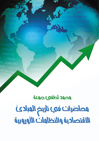 Imagen de portada: محاضرات في تاريخ المبادئ الاقتصادية والنظامات الأوروبية 1st edition 07269KTAB