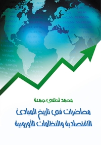 Imagen de portada: محاضرات في تاريخ المبادئ الاقتصادية والنظامات الأوروبية 1st edition 07270KTAB