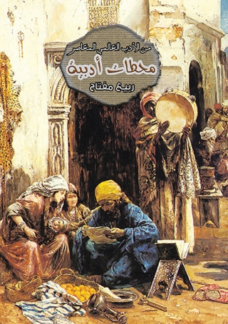 Cover image: محطات أدبية من الأدب العالمي المعاصر 1st edition 07272KTAB