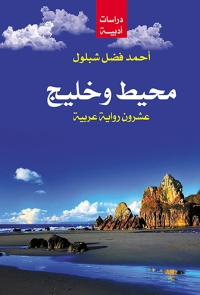 Cover image: محيط وخليج 1st edition 07274KTAB