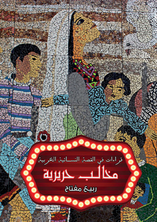 Imagen de portada: مخالب حريرية 1st edition 07275KTAB