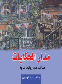 Cover image: مدار الحكايات .. مقالات عن روايات عربية 1st edition 07277KTAB