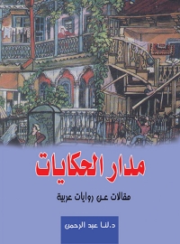 Cover image: مدار الحكايات .. مقالات عن روايات عربية 1st edition 07278KTAB