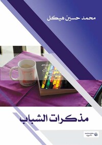 Cover image: مذكرات الشباب 1st edition 07279KTAB