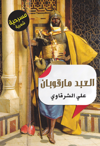 Cover image: حكاية العبد مارقوبان 1st edition 07280KTAB