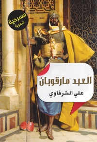 Cover image: حكاية العبد مارقوبان 1st edition 07281KTAB