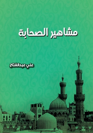 Cover image: مشاهير الصحابة 1st edition 07283KTAB