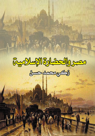 Cover image: مصر والحضارة الإسلامية 1st edition 07284KTAB