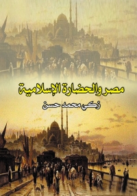 Cover image: مصر والحضارة الإسلامية 1st edition 07285KTAB