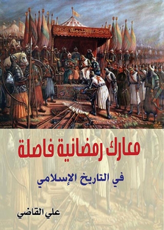 Cover image: معارك رمضانية فاصلة في التاريخ الإسلامي 1st edition 07287KTAB