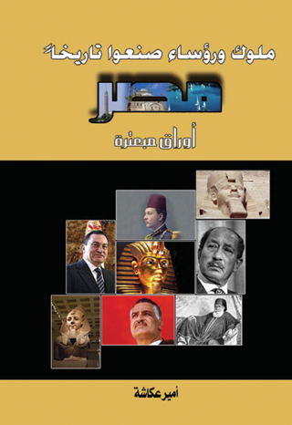 表紙画像: ملوك ورؤساء صنعوا تاريخاً مصر .. اوراق مبعثرة 1st edition 07289KTAB