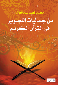 Cover image: من جماليات التصوير في القرآن الكريم 1st edition 07291KTAB