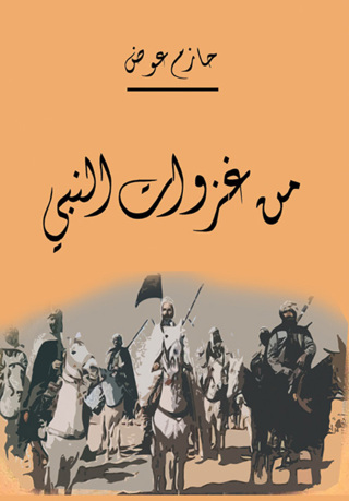 صورة الغلاف: من غزوات النبي صلى الله عليه وسلم 1st edition 07293KTAB