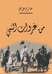 Cover image: من غزوات النبي صلى الله عليه وسلم 1st edition 07294KTAB