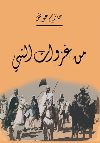 Omslagafbeelding: من غزوات النبي صلى الله عليه وسلم 1st edition 07294KTAB