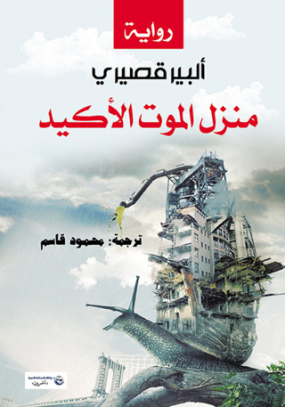 Imagen de portada: منزل الموت الأكيد 1st edition 07295KTAB