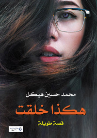 Immagine di copertina: هكذا خلقت 1st edition 07298KTAB