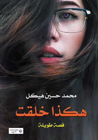 Imagen de portada: هكذا خلقت 1st edition 07298KTAB