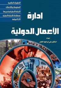 Cover image: إدارة الاعمال الدولية 1st edition 07299KTAB