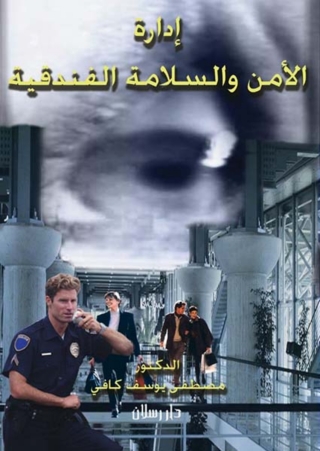 Cover image: إدارة الأمن والسلامة الفندقية 1st edition 07300KTAB
