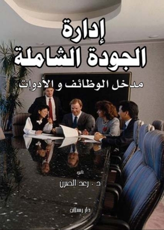 Imagen de portada: إدارة الجودة الشاملة 1st edition 07301KTAB