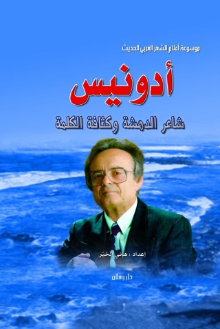 Imagen de portada: أدونيس شاعر الدهشة وكثافة الكلمة 1st edition 07302KTAB