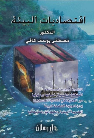 Imagen de portada: اقتصاديات البيئة والعولمة 1st edition 07303KTAB