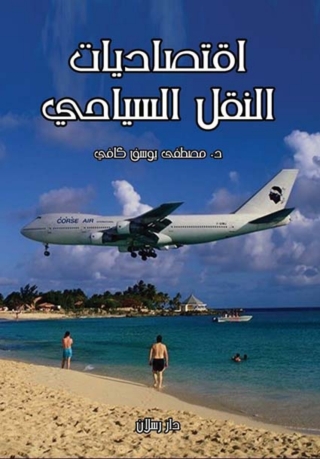 Cover image: اقتصاديات النقل السياحى 1st edition 07304KTAB