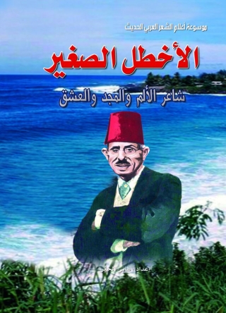 Titelbild: الأخطل الصغير 1st edition 07306KTAB
