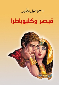 Imagen de portada: قيصر وكليوبطرا 1st edition 07313KTAB