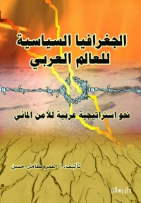 Cover image: الجغرافيا السياسية للعالم العربي نحو استراتيجية عربية للامن المائى 1st edition 07314KTAB