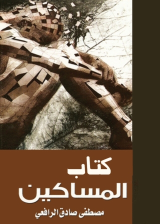 Immagine di copertina: كتاب المساكين 1st edition 07315KTAB