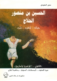 Cover image: الحسين بن منصور الحلاج 1st edition 07316KTAB