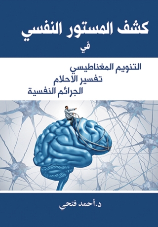 Cover image: كشف المستور النفسي 1st edition 07317KTAB