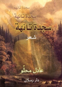 Cover image: سجدة تائهة 1st edition 07318KTAB