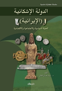 Cover image: الدولة الاشكانية ( الايرانية ) 1st edition 07319KTAB