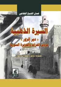 Cover image: السيرة الذهبية دير الزور عروس الفرات والجزيرة السورية 1st edition 07320KTAB