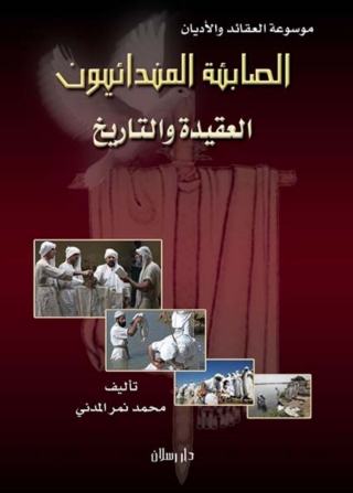 Cover image: الصابئة المندائيون العقيدة والتاريخ 1st edition 07321KTAB