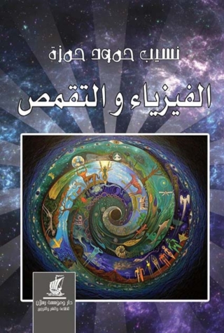 صورة الغلاف: الفيزياء والتقمص 1st edition 07324KTAB