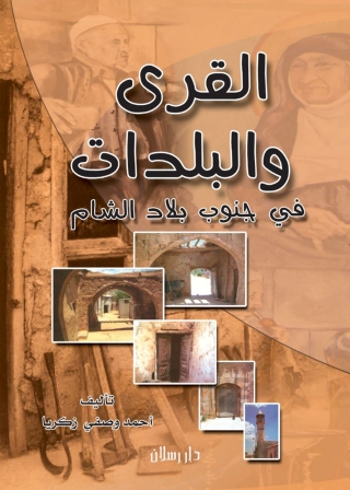 Imagen de portada: القرى والبلدات في جنوب بلاد الشام 1st edition 07325KTAB