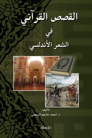 Cover image: القصص القرآني في الشعر الأندلسي 1st edition 07326KTAB