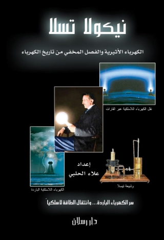 Cover image: الكهرباء الأثيرية والفصل المخفي من تاريخ الكهرباء 1st edition 07327KTAB