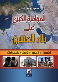 Cover image: المؤامرة الكبرى على بلاد الشرق 1st edition 07330KTAB