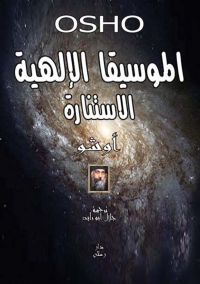 Cover image: الموسيقا الالهية ( الاستنارة ) 1st edition 07331KTAB