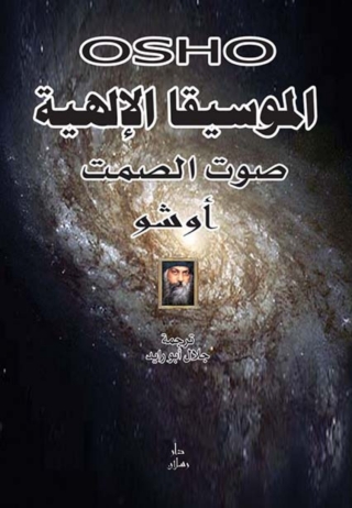 Cover image: الموسيقا الالهية (صوت الصمت) 1st edition 07332KTAB